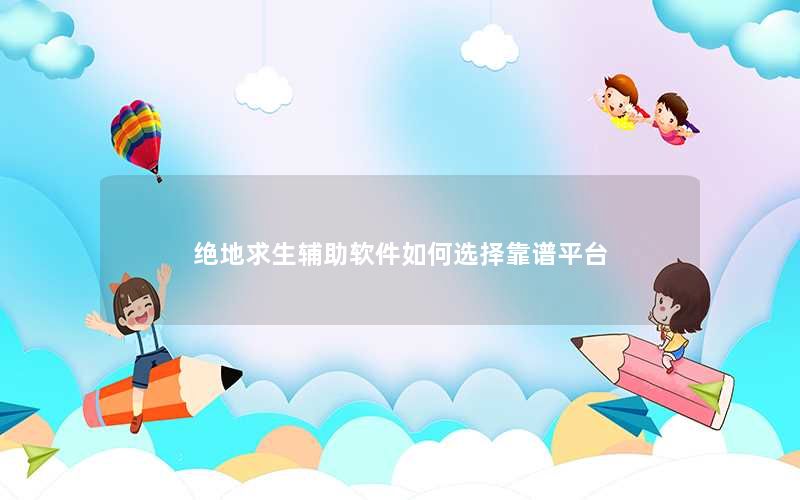 绝地求生辅助软件如何选