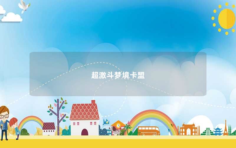 超激斗梦境卡盟