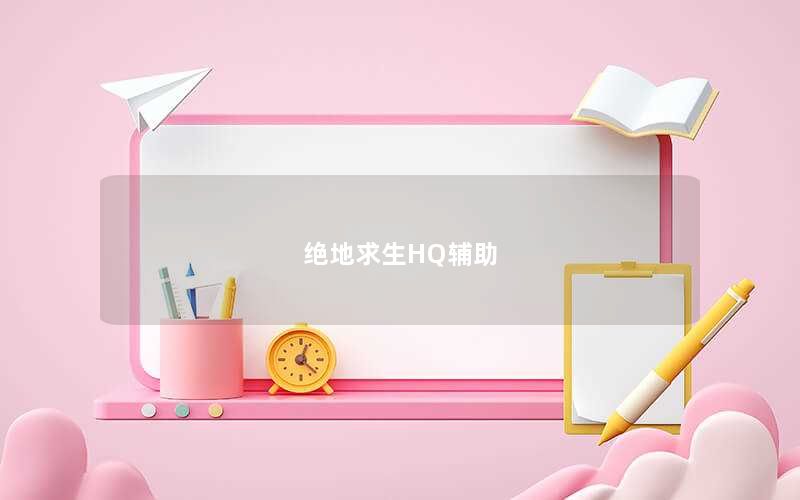 绝地求生HQ辅助 绝地求生HQ辅助