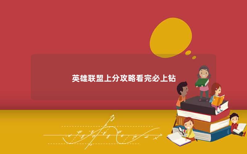 英雄联盟上分攻略看完必上钻 英雄联盟上分攻略看完必上钻