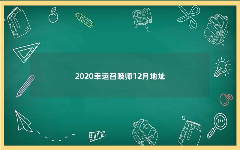 2020幸运召唤师12月地址 2020幸运召唤师12月地址