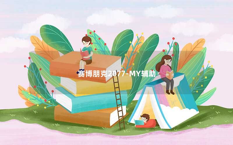 赛博朋克2077-MY辅助 赛博朋克2077-MY辅助