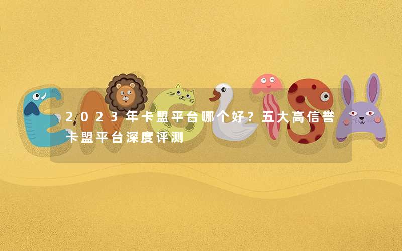 2023年卡盟平台哪个好？五大高信誉卡盟平台深度评测