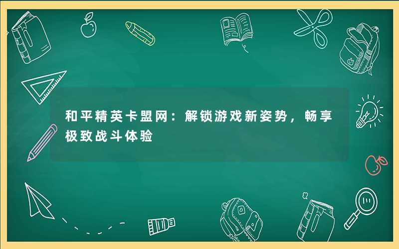 <b>和平精英卡盟网：解锁游戏新姿势，畅享极致战斗体验</b>