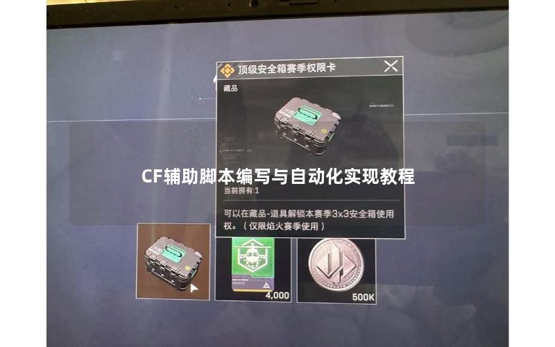 CF辅助脚本编写与自动化实现教程 CF辅助脚本编写与自动化实现教程