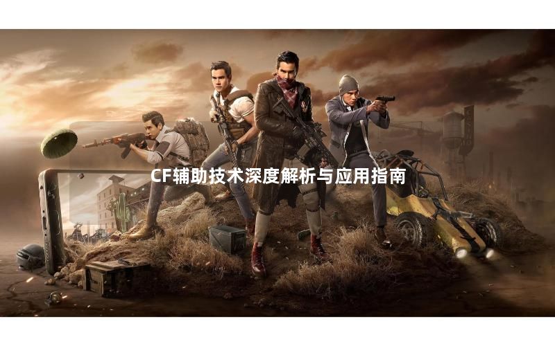 CF辅助技术深度解析与应用指南 CF辅助技术深度解析与应用指南