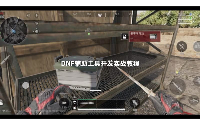 DNF辅助工具开发实战教程 DNF辅助工具开发实战教程