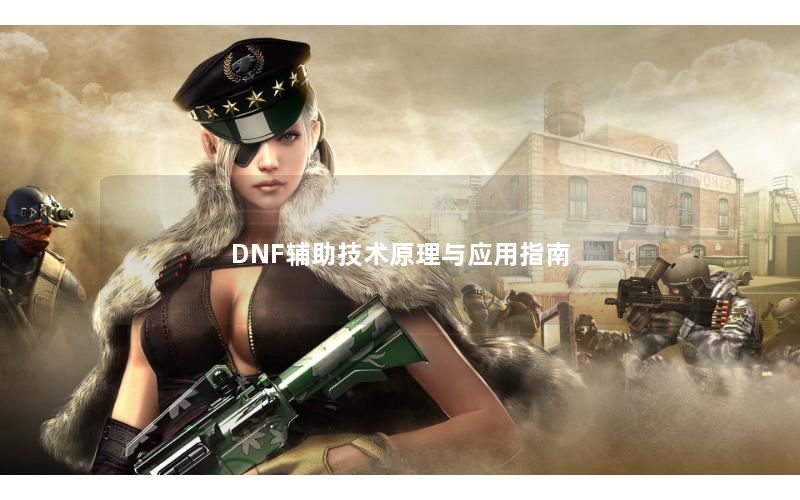 DNF辅助技术原理与应用指南 DNF辅助技术原理与应用指南
