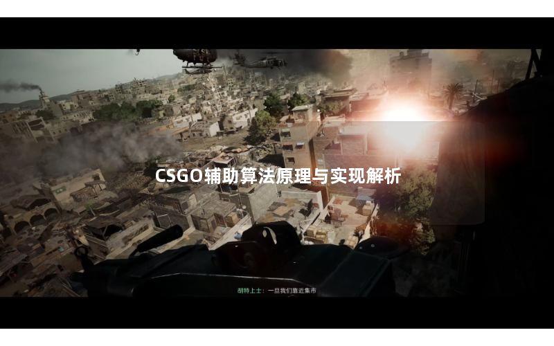 CSGO辅助算法原理与实现解析 CSGO辅助算法原理与实现解析