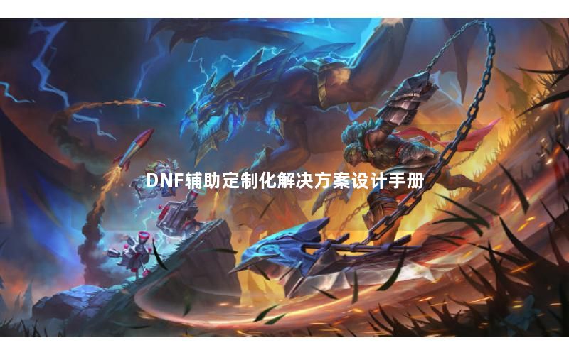 DNF辅助定制化解决方案设计手册 DNF辅助定制化解决方案设计手册