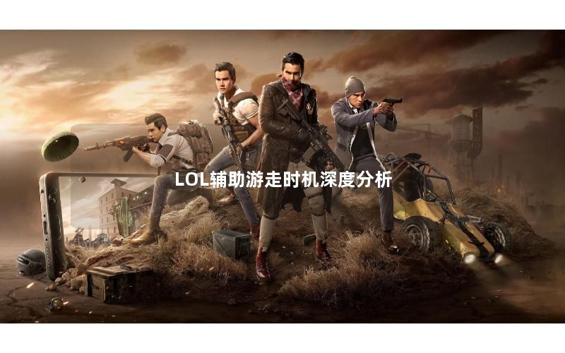 LOL辅助游走时机深度分析 LOL辅助游走时机深度分析