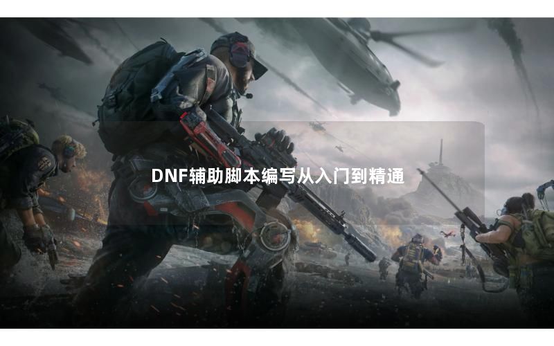 DNF辅助脚本编写从入门到精通 DNF辅助脚本编写从入门到精通