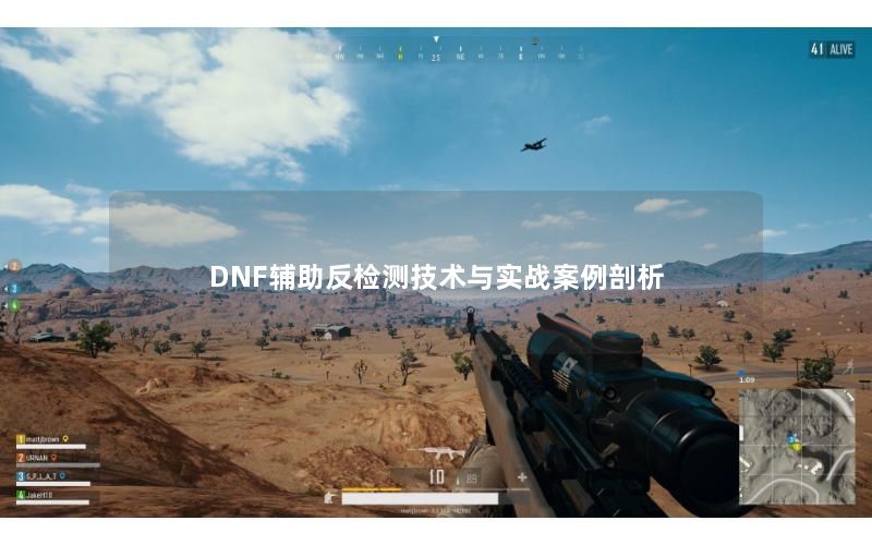 DNF辅助反检测技术与实战案例剖析 DNF辅助反检测技术与实战案例剖析