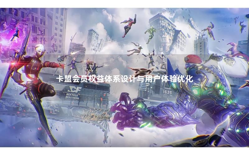 卡盟会员权益体系设计与用户体验优化