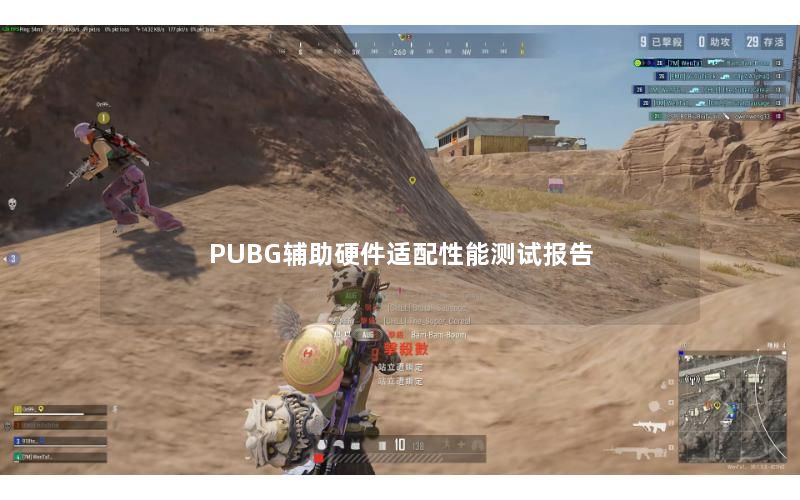 PUBG辅助硬件适配性能测试报告 PUBG辅助硬件适配性能测试报告