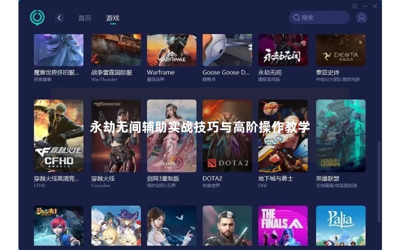 永劫无间辅助实战技巧与高阶操作教学 永劫无间辅助实战技巧与高阶操作教学