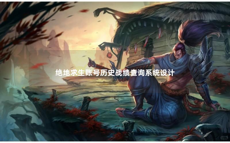 绝地求生账号历史战绩查询系统设计