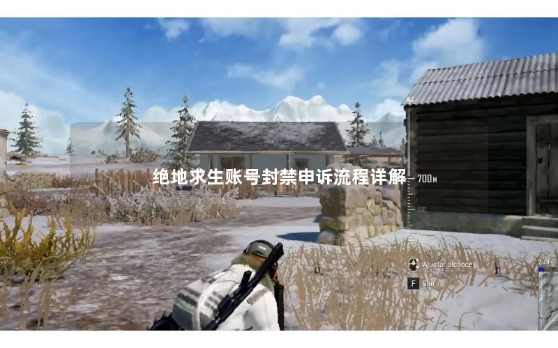 绝地求生账号封禁申诉流程详解