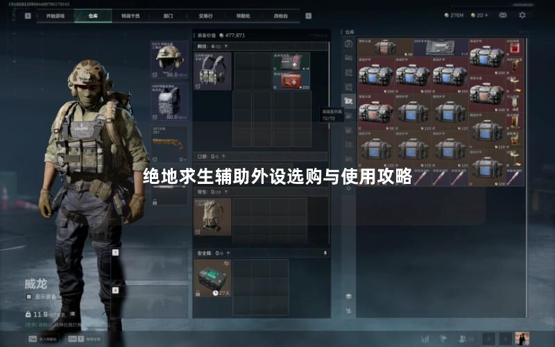 绝地求生辅助外设选购与使用攻略