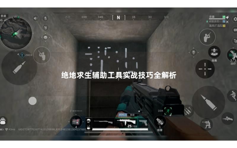 绝地求生辅助工具实战技巧全解析 绝地求生辅助工具实战技巧全解析