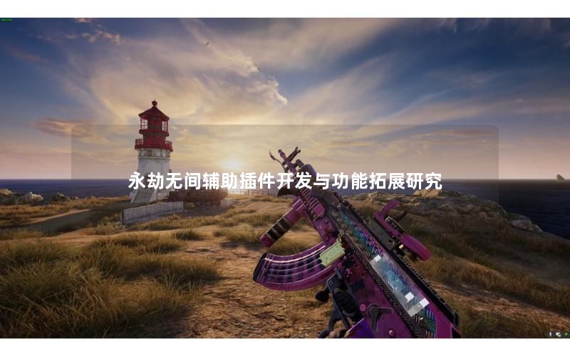 永劫无间辅助插件开发与功能拓展研究