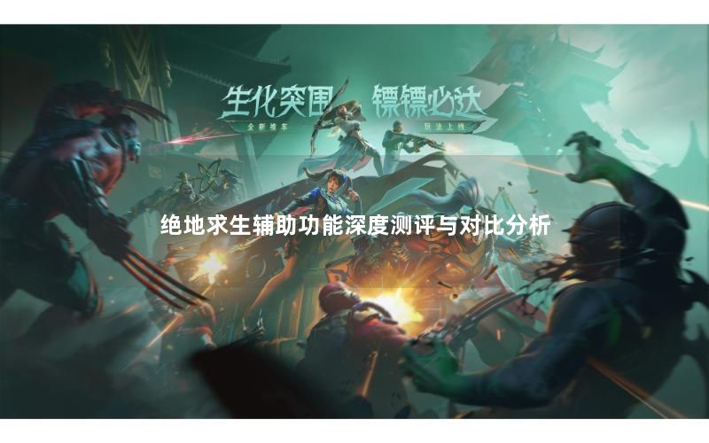 绝地求生辅助功能深度测评与对比分析