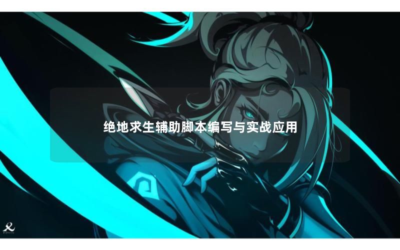 绝地求生辅助脚本编写与实战应用