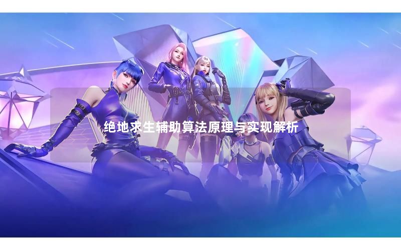 绝地求生辅助算法原理与实现解析