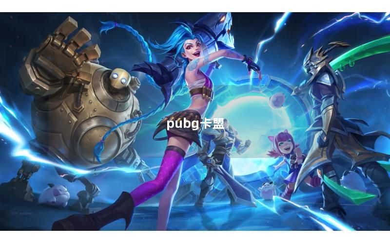 pubg卡盟