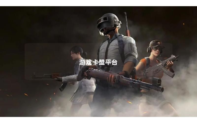 游戏卡盟平台