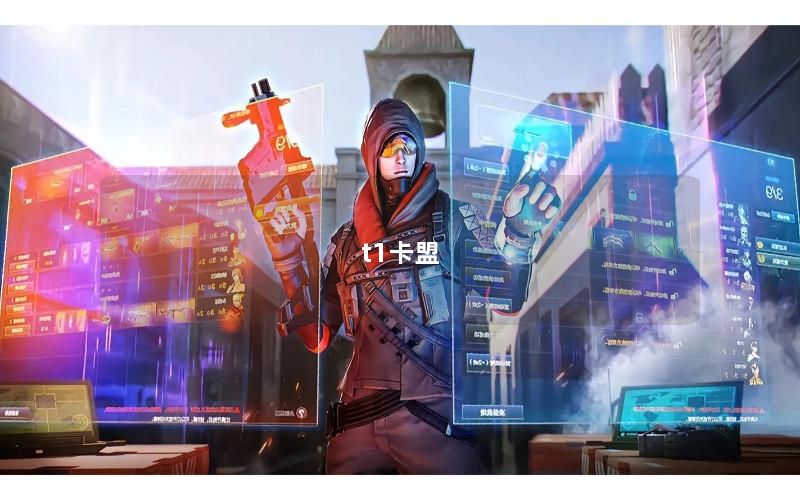 t1卡盟