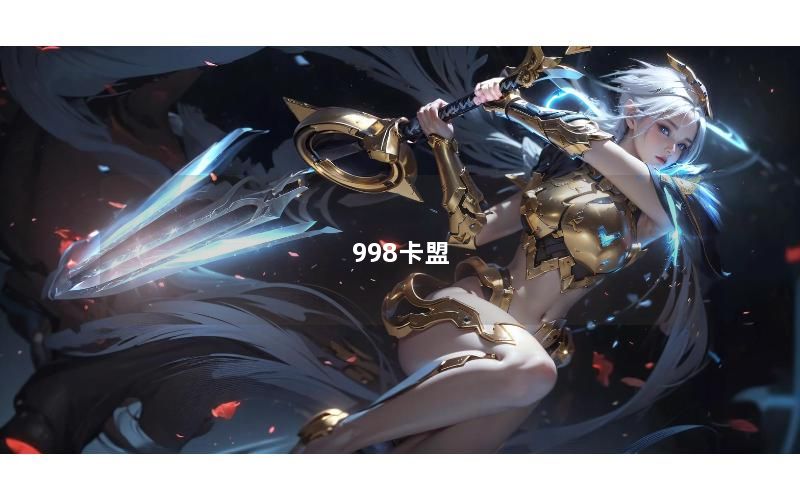 998卡盟