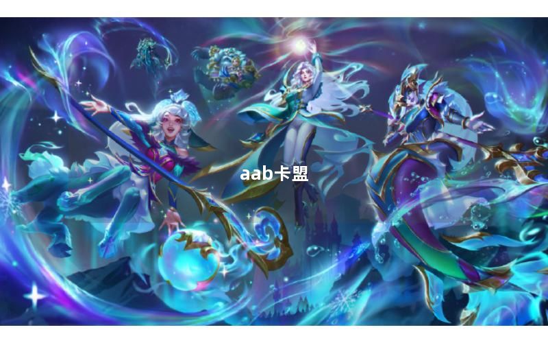 aab卡盟