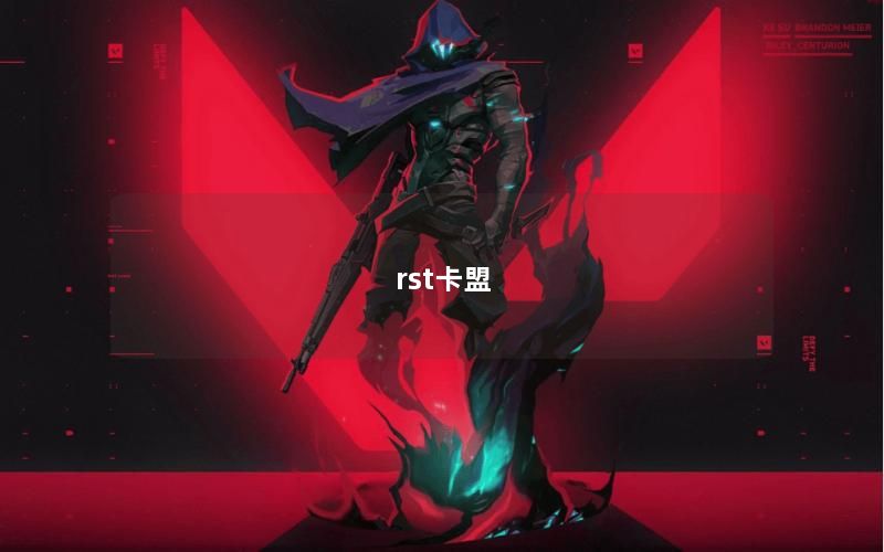 rst卡盟