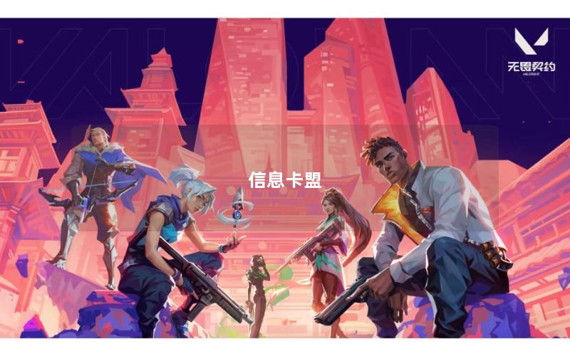 信息卡盟