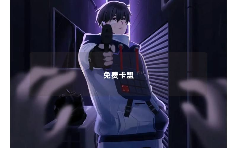 免费卡盟
