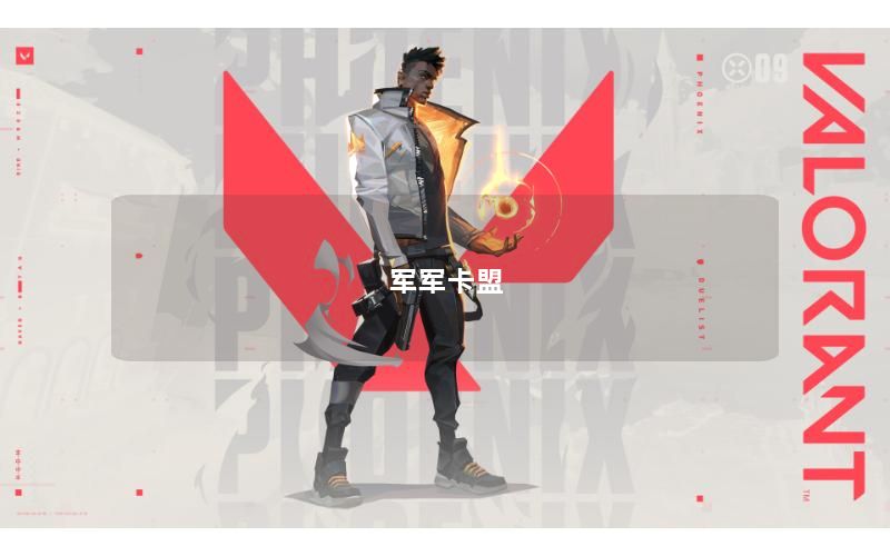 军军卡盟