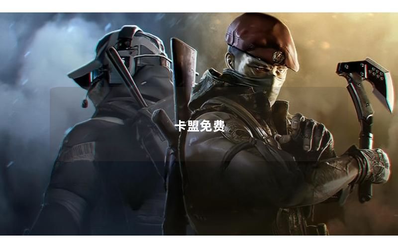 卡盟免费