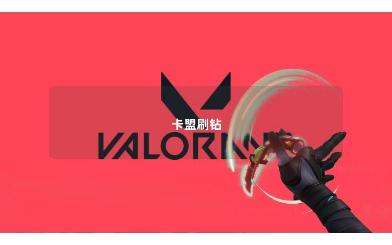 卡盟刷钻