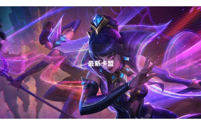 最新卡盟