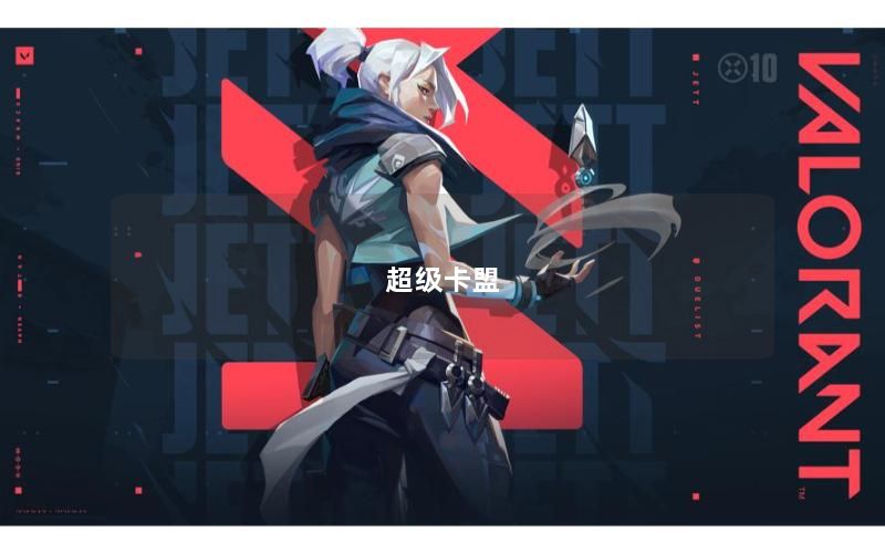 超级卡盟