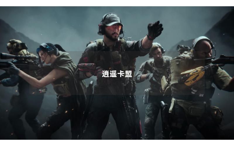 逍遥卡盟