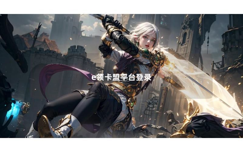 e领卡盟平台登录