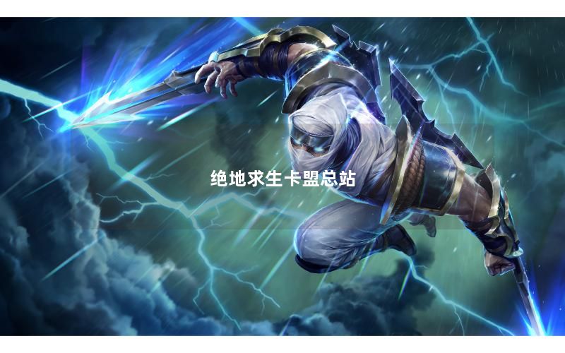 绝地求生卡盟总站
