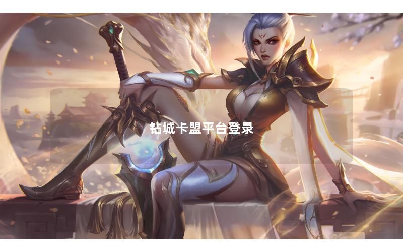 钻城卡盟平台登录