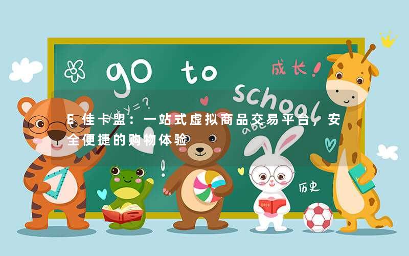 E佳卡盟:一站式虚拟商品交易平台,安全便捷的购物体验 E佳卡盟:一站式虚拟商品交易平台,安全便捷的购物体验