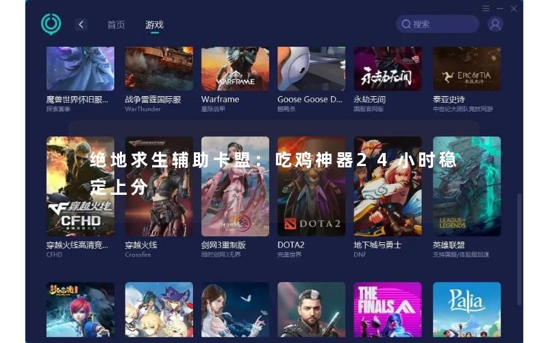 绝地求生辅助卡盟：吃鸡神器24小时稳定上分