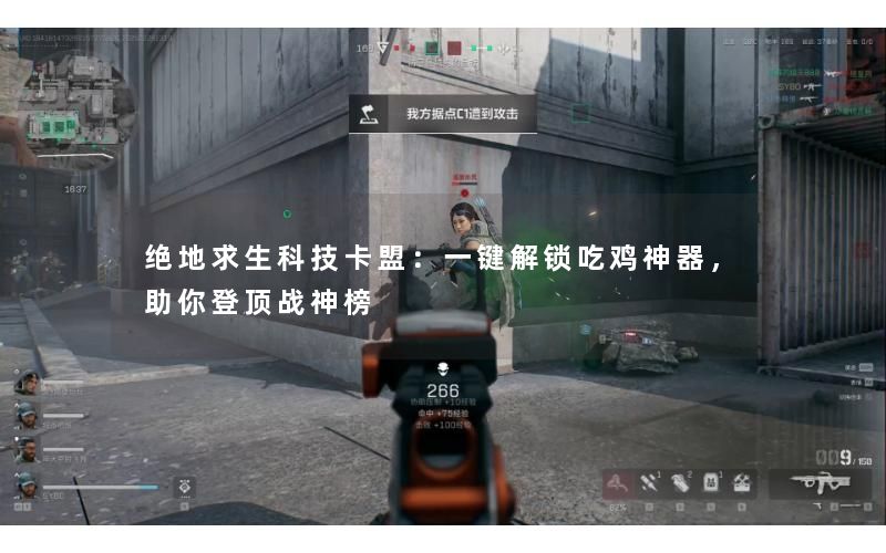 绝地求生科技卡盟：一键解锁吃鸡神器，助你登顶战神榜