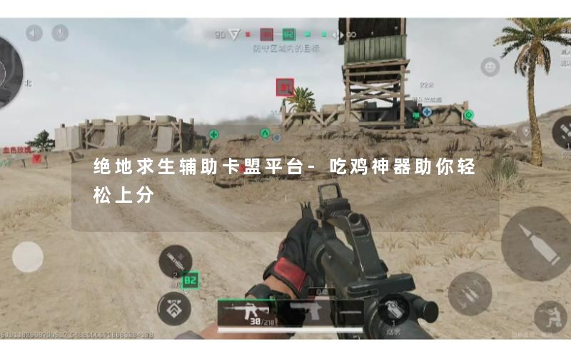 绝地求生辅助卡盟平台-吃鸡神器助你轻松上分