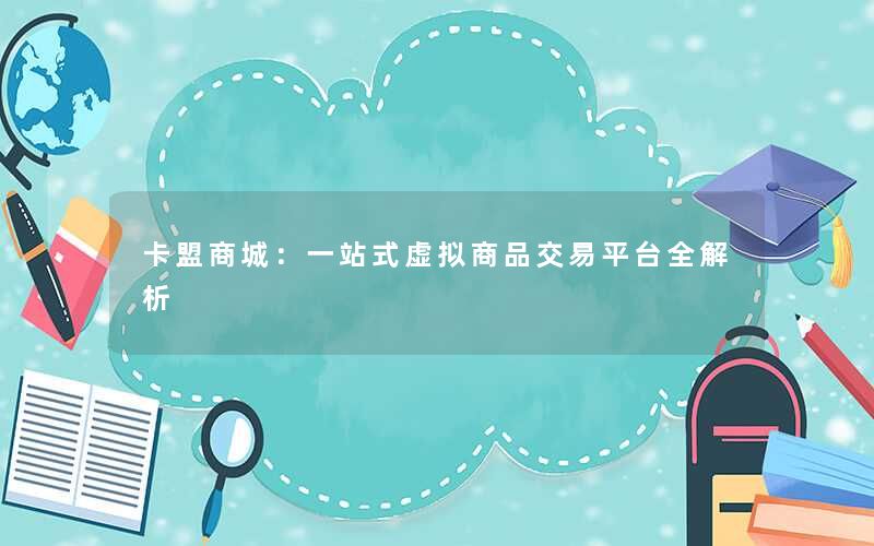 卡盟商城:一站式虚拟商品交易平台全解析 卡盟商城:一站式虚拟商品交易平台全解析